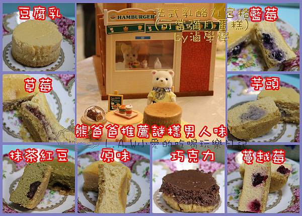 20150324@法式乳酪起司九宮格-01.jpg 20150324@法式乳酪起司九宮格-01.jpg