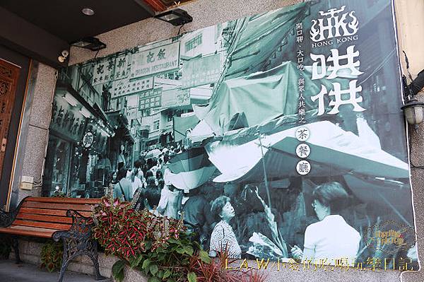 20150425@HONG KONG Style CAFE哄供茶餐廳-03.jpg 20150425@HONG KONG Style CAFE哄供茶餐廳-03.jpg