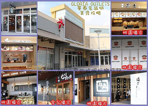 20151217@GLORIA OUTLETS華泰名品城美食懶人包-01.jpg 20151217@GLORIA OUTLETS華泰名品城美食懶人包-01.jpg