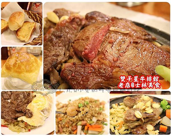 20160924台北老店士林美食@雙子星牛排館-01.jpg 20160924台北老店士林美食@雙子星牛排館-01.jpg