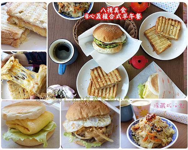 20180111八德美食@心晟複合式早午餐-01.jpg 20180111八德美食@心晟複合式早午餐-01.jpg