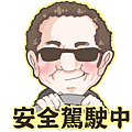 6.安全駕駛中.png