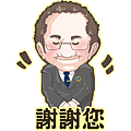 12.謝謝您.png