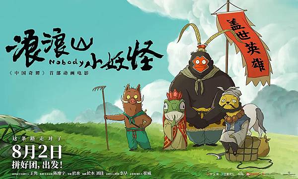 《浪浪山小妖怪》：思從善念起，德自好心來