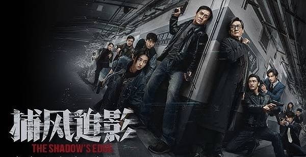 《捕風追影》：成龍電影的迴光返照，捕風捉影的癲狂對決