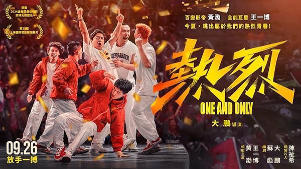 《熱烈》：因熱愛而興高采烈，因倔強而鍥而不捨