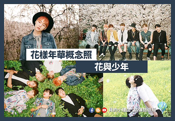 Bts防彈拍攝地 慶州 花樣年華pt 1概念照之花與少年 貝的小理由 另類韓國旅遊 防彈旅遊局 痞客邦