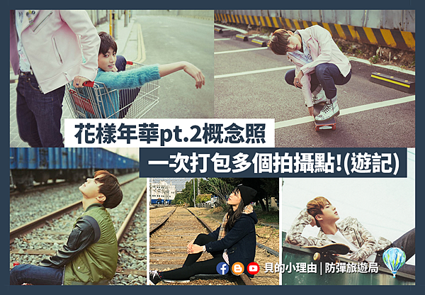 Bts防彈拍攝地 遊記 仁川 花樣年華pt 2概念照之滑板少年v 手推車田柾國 很仙的鄭厚比 貨櫃上的金碩珍 貝的小理由 另類韓國旅遊 防彈旅遊局 Bts防彈拍攝地 遊記 仁川 花樣年華pt 2概念照之滑板少年v 手推車田柾國 很仙的鄭厚比 貨櫃上的金碩珍 貝的小理由 另類韓國旅遊 防彈旅遊局