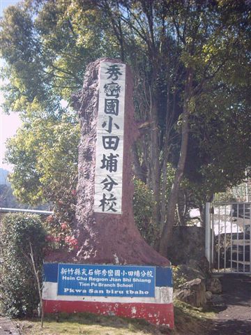 田埔社區