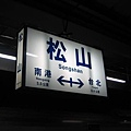 松山車站