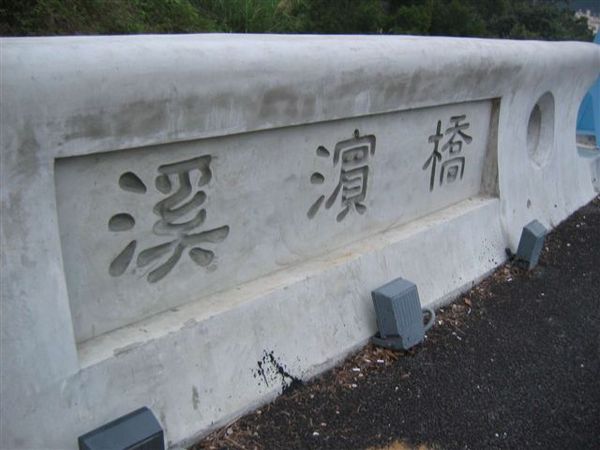 溪濱橋
