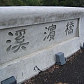 溪濱橋