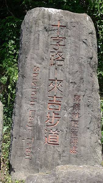 105.06.24 十字路來吉古道_8819.jpg