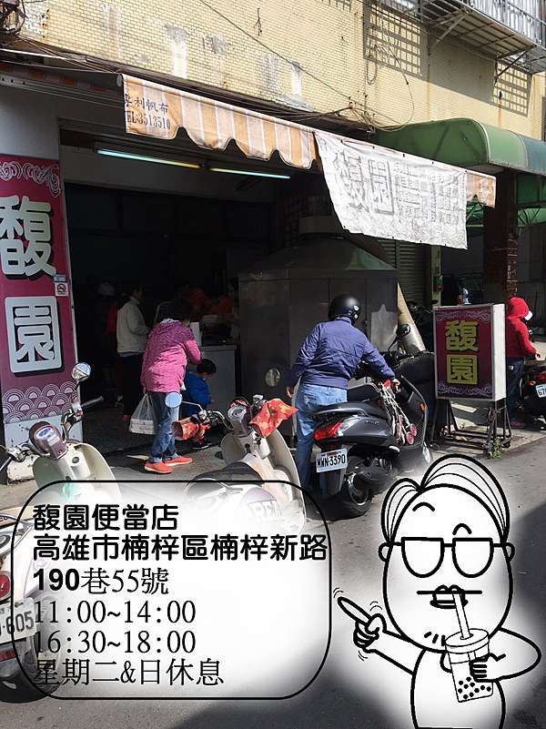 0高雄市楠梓區楠梓新路馥園便當店 市吃市用趣 痞客邦