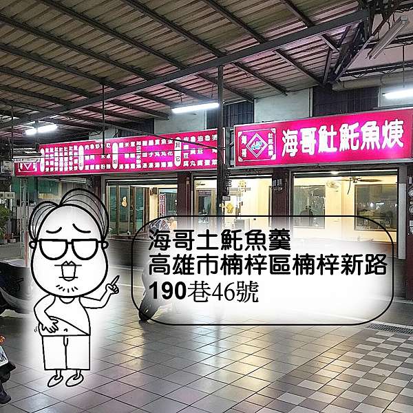 0高雄市楠梓區楠梓新路海哥土魠魚羹 躲在楠都夜市裡 市吃市用趣 痞客邦