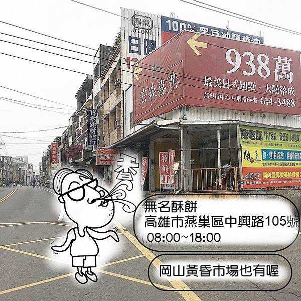 [問題] 燕巢中興路的無名燒餅