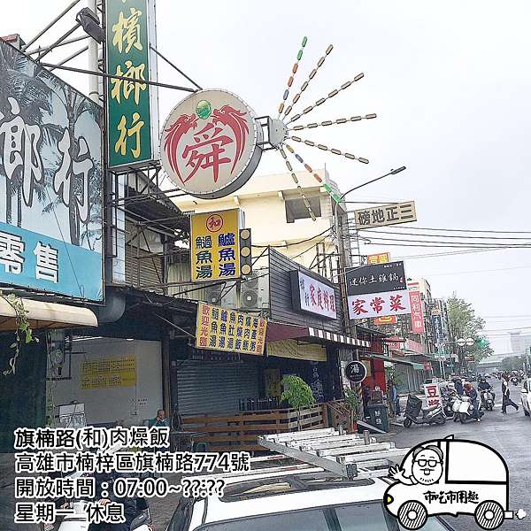 0高雄市楠梓區旗楠路 和 肉燥飯 這虱目魚皮怪怪的 市吃市用趣 痞客邦 0高雄市楠梓區旗楠路 和 肉燥飯 這虱目魚皮怪怪的 市吃市用趣 痞客邦