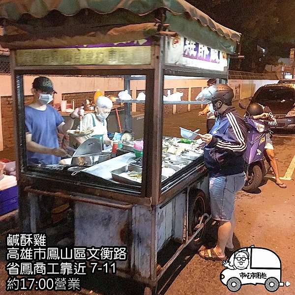 0高雄市鳳山區文衡路鹹酥雞 鳳商旁賣了快30年了 市吃市用趣 痞客邦