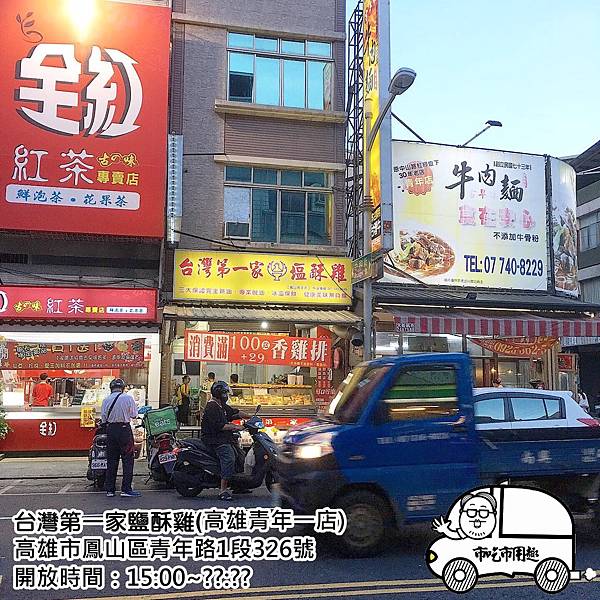 0高雄市鳳山區青年路台灣第一家鹽酥雞 高雄青年一店 這辣椒粉會不會下得有點多 市吃市用趣