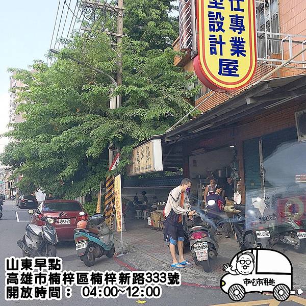 0高雄市楠梓區楠梓新路山東早點 樹下吃早餐 市吃市用趣 痞客邦