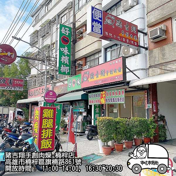 0高雄市楠梓區旗楠路豬吉翔手創肉燥楠梓店 一個這樣點連小姐都嚇一跳 市吃市用趣 0高雄市楠梓區旗楠路豬吉翔手創肉燥楠梓店 一個這樣點連小姐都嚇一跳 市吃市用趣