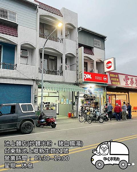 台東縣池上鄉新生路池上麵店(炒麵米粉，豬血腸湯)~早早就能吃