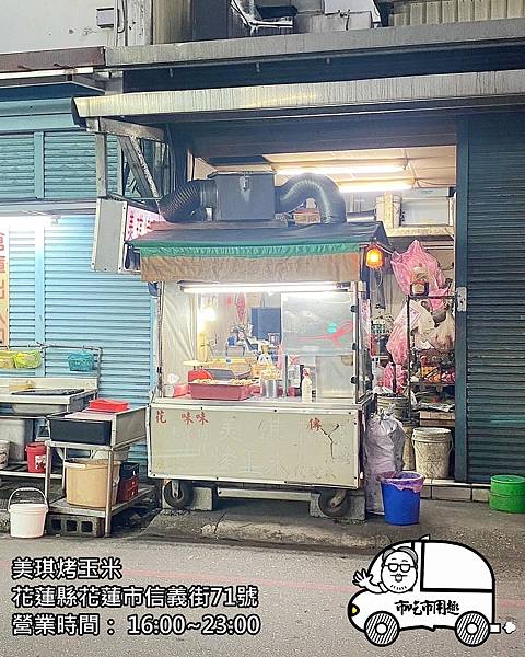 花蓮縣花蓮市信義街美琪烤玉米~隔著馬路聞到醬香