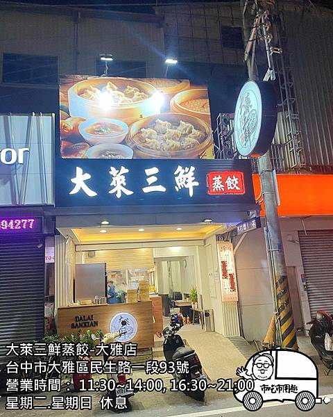 台中市大雅區民生路一段大萊三鮮蒸餃-大雅店~炊煙裊裊肚子餓凍