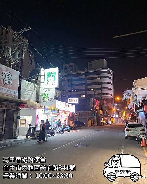 台中市大雅區學府路萬里香鐵路便當~這樣搭配也很不錯喔~