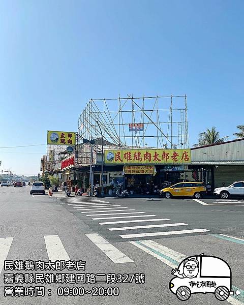 嘉義縣民雄鄉建國路二段民雄鵝肉太郎老店~意外邂逅美食