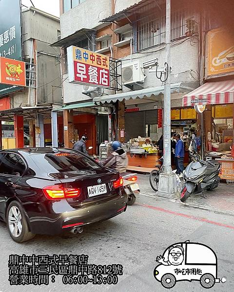 高雄市三民區鼎中路鼎中中西式早餐店~經濟實惠又撐肚