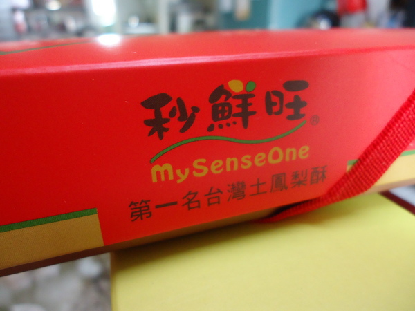 秒鮮旺MySenseOne第一名台灣土鳳梨酥：【團購宅配】秒鮮旺MySenseOne 土鳳梨酥