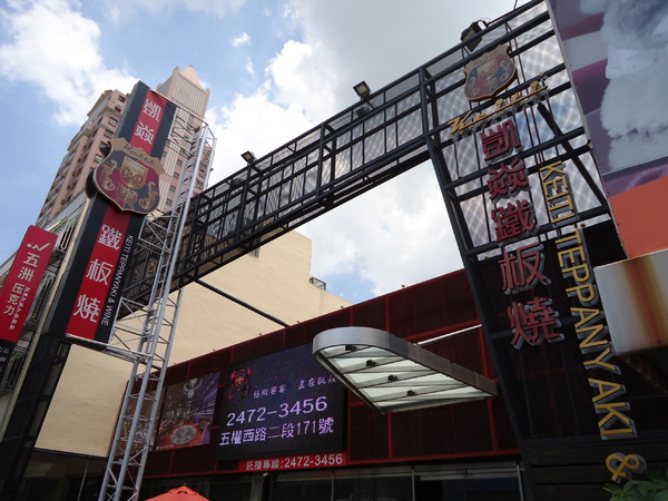 凱焱鐵板燒:【台中】五星級鐵板燒料理~凱焱鐵板燒 凱焱鐵板燒:【台中】五星級鐵板燒料理~凱焱鐵板燒