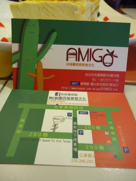 AMIGO米格墨西哥飲食文化(光復店)：【台北墨西哥料理】AMIGO米格墨西哥飲食文化/光復店