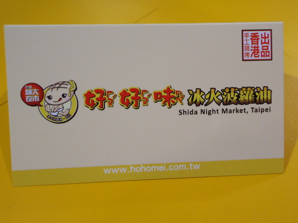 台北師大夜市好好味冰火菠蘿油(台中)中友百貨店：《台中●中友●冰火菠蘿包》冰友啊！！！好好味來台中了 X　台北師大夜市好好味冰火菠蘿油