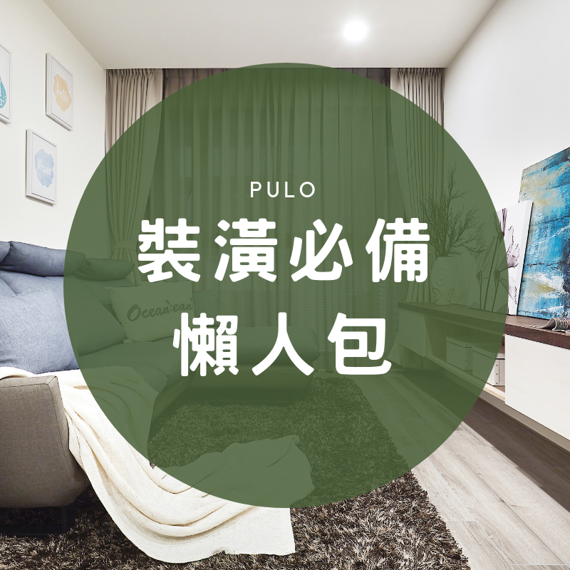 PULO 懶人包.png