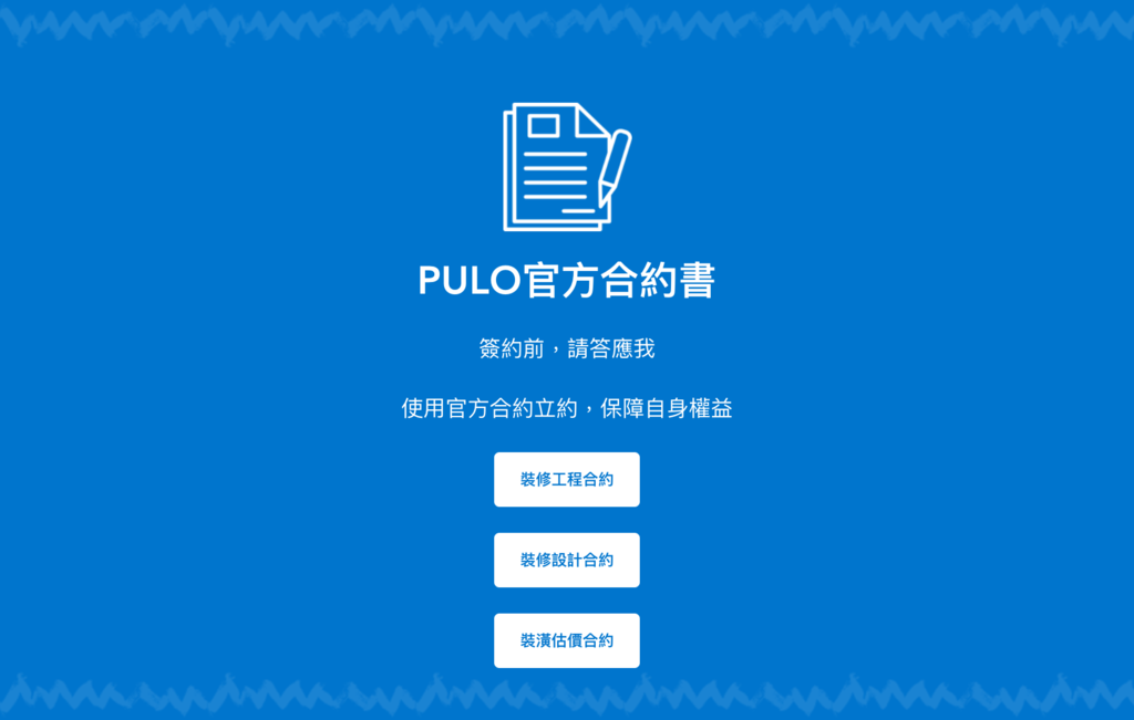 PULO裝潢平台 — 裝潢合約書 PULO裝潢平台 — 裝潢合約書