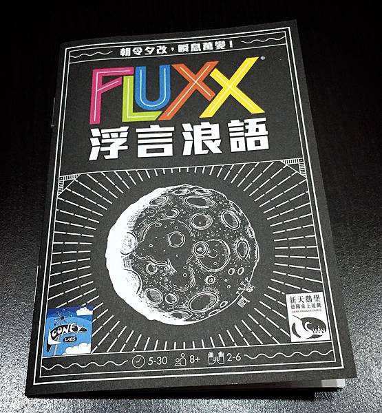 浮言浪語 FLUXX 繁體中文版 開箱及規則介紹 BY高雄龐