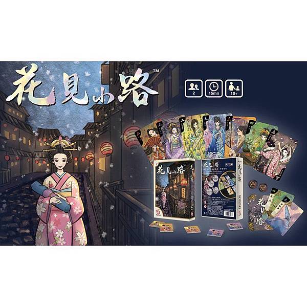花見小路 繁體中文版 開箱及規則介紹 by 高雄龐奇桌遊餐 花見小路 繁體中文版 開箱及規則介紹 by 高雄龐奇桌遊餐