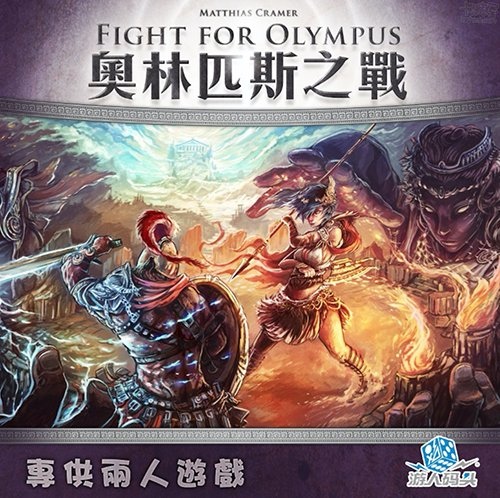 奧林匹斯之戰 FIGHT FOR OLYMPUS 繁體中文版