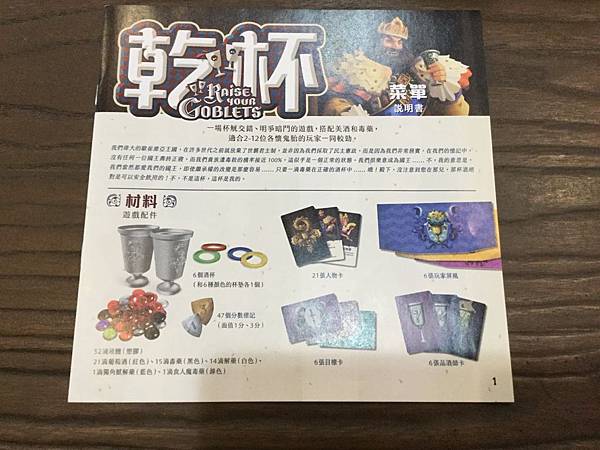 乾杯 Raise your Goblets 繁體中文版 開箱 乾杯 Raise your Goblets 繁體中文版 開箱