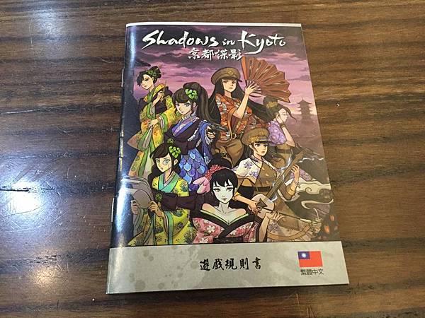 京都諜影 Shadows in Kyoto 繁體中文版 開箱 京都諜影 Shadows in Kyoto 繁體中文版 開箱