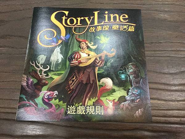故事線:童話篇 StoryLine繁體中文版 開箱及規則介紹 故事線:童話篇 StoryLine繁體中文版 開箱及規則介紹