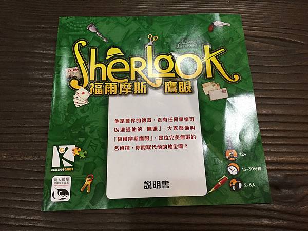 福爾摩斯：鷹眼  Sherlook 繁體中文版 開箱及規則介