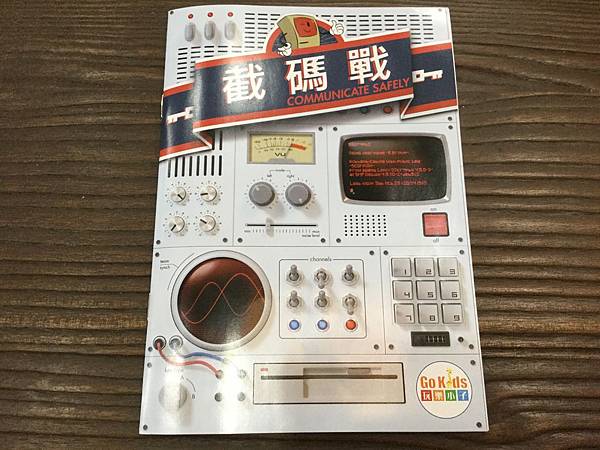 截碼戰 COMMUNICATE SAFELY 繁體中文版 開 截碼戰 COMMUNICATE SAFELY 繁體中文版 開