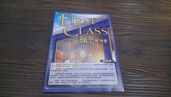 頭等艙列車 First Class 繁體中文版 開箱及規則介