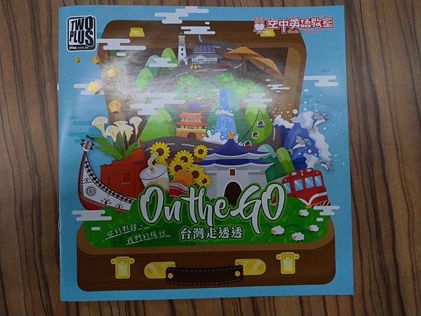 台灣走透透 On the Go 繁體中文版 開箱及規則介紹 台灣走透透 On the Go 繁體中文版 開箱及規則介紹