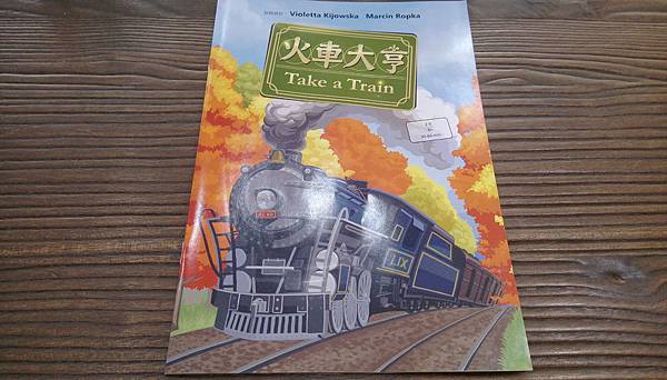 火車大亨 TAKE A TRAIN 繁體中文版 開箱及規則介 火車大亨 TAKE A TRAIN 繁體中文版 開箱及規則介