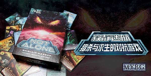 寂靜迷航 NOT ALONE 繁體中文版 開箱及規則介紹 b