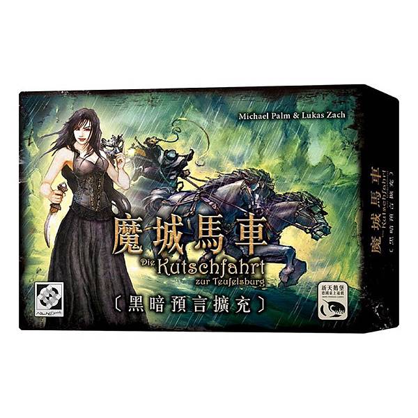 魔城馬車 黑暗預言擴充 繁體中文版 開箱及規則介紹 by 高